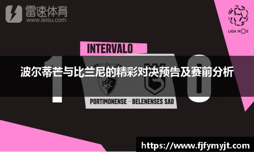 波尔蒂芒与比兰尼的精彩对决预告及赛前分析