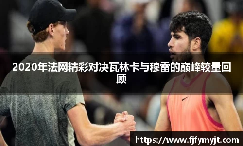 2020年法网精彩对决瓦林卡与穆雷的巅峰较量回顾