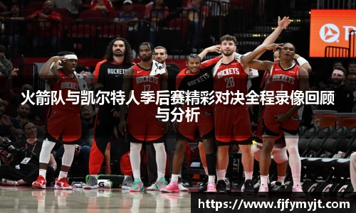 火箭队与凯尔特人季后赛精彩对决全程录像回顾与分析