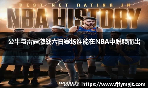 公牛与雷霆激战六日赛场谁能在NBA中脱颖而出