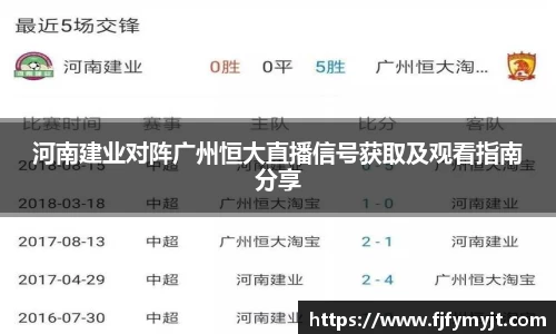 河南建业对阵广州恒大直播信号获取及观看指南分享